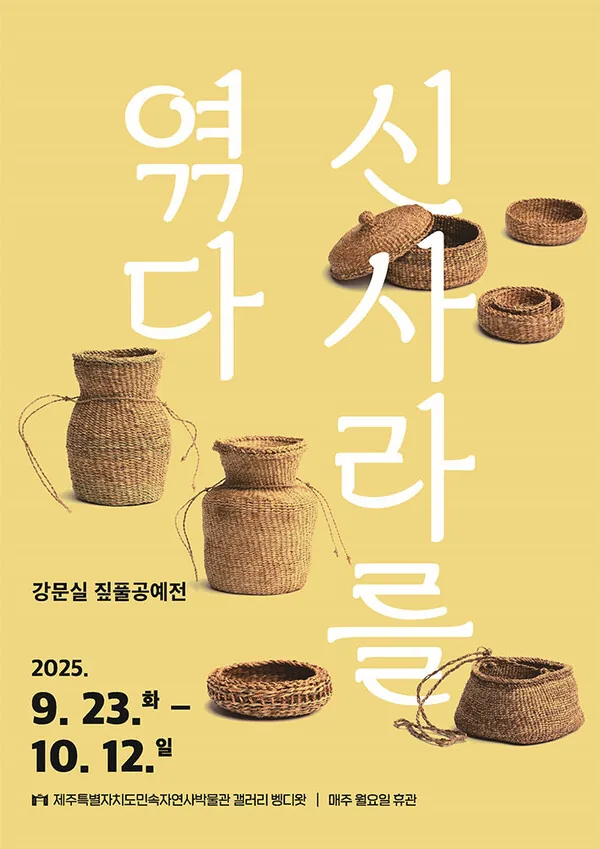 강문실 짚풀공예전 <신사라를 엮다>