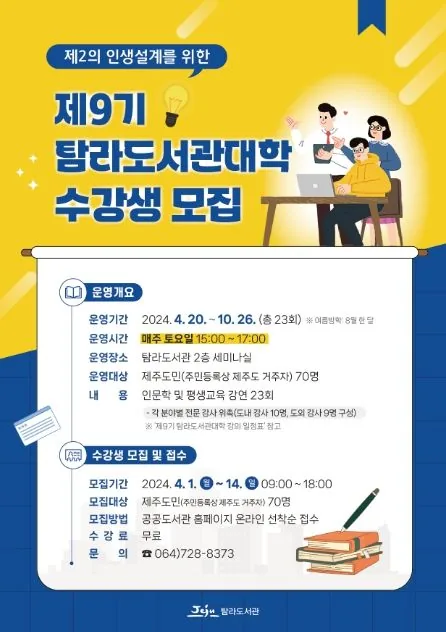 제9기 탐라도서관대학 수강생 모집