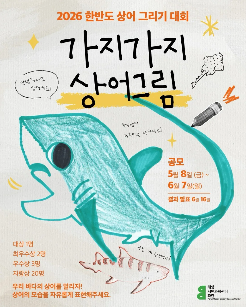 가지가지 상어그림 | 2026 한반도 상어 그리기 대회