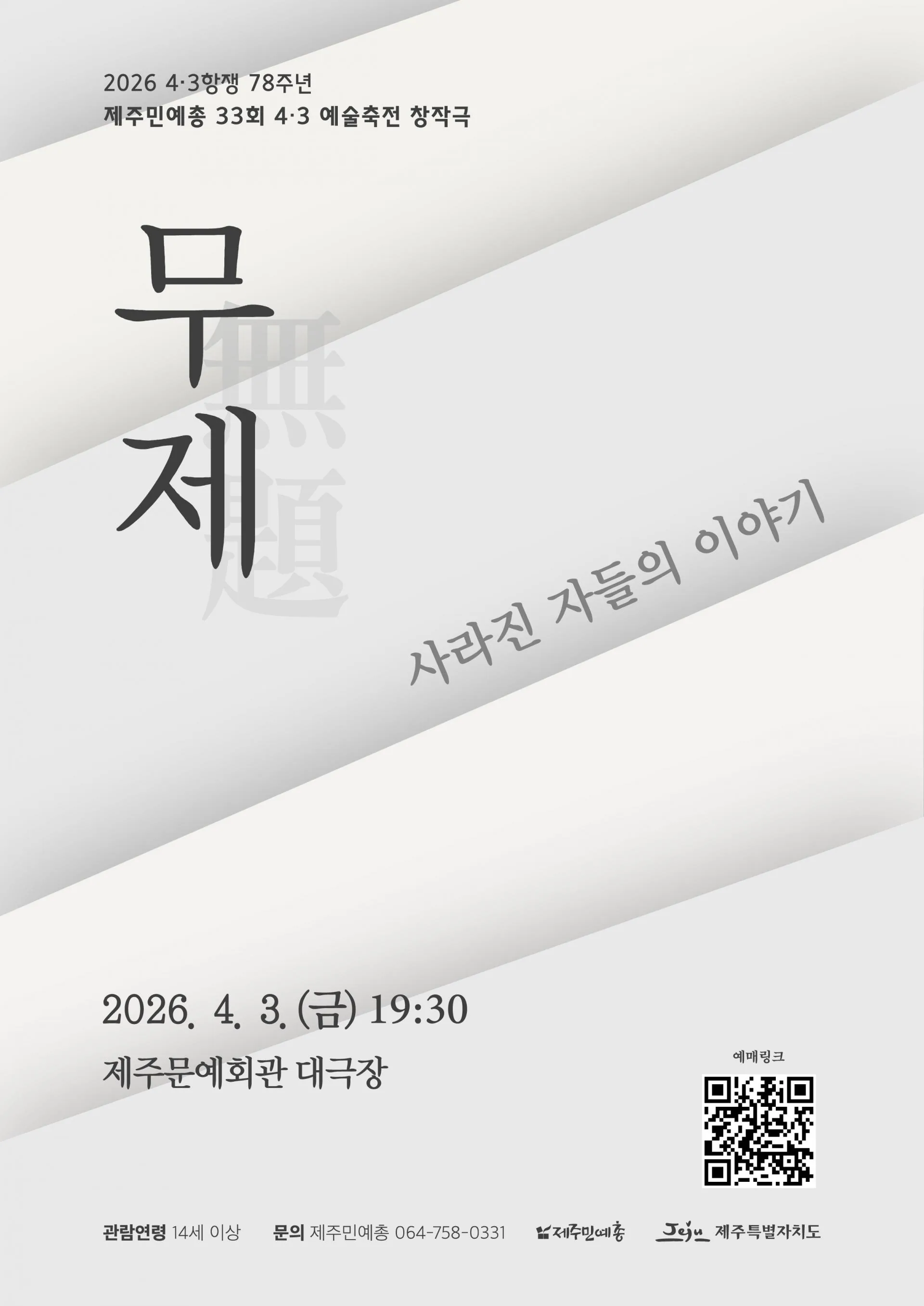 [4.3항쟁 78주년 4.3예술축전 창작극] "무제(無題) - 사라진 자들의 이야기“