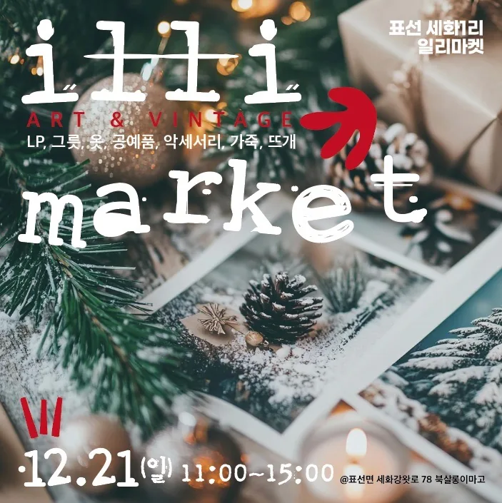 아트 & 빈티지 마켓 <12월 일리마켓>