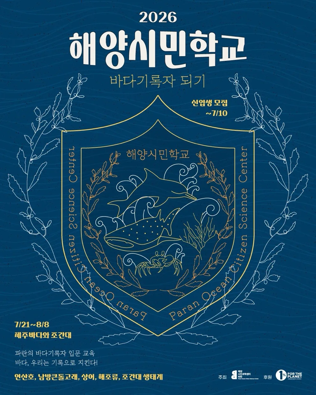 2026 해양시민학교 <바다기록자-되기>