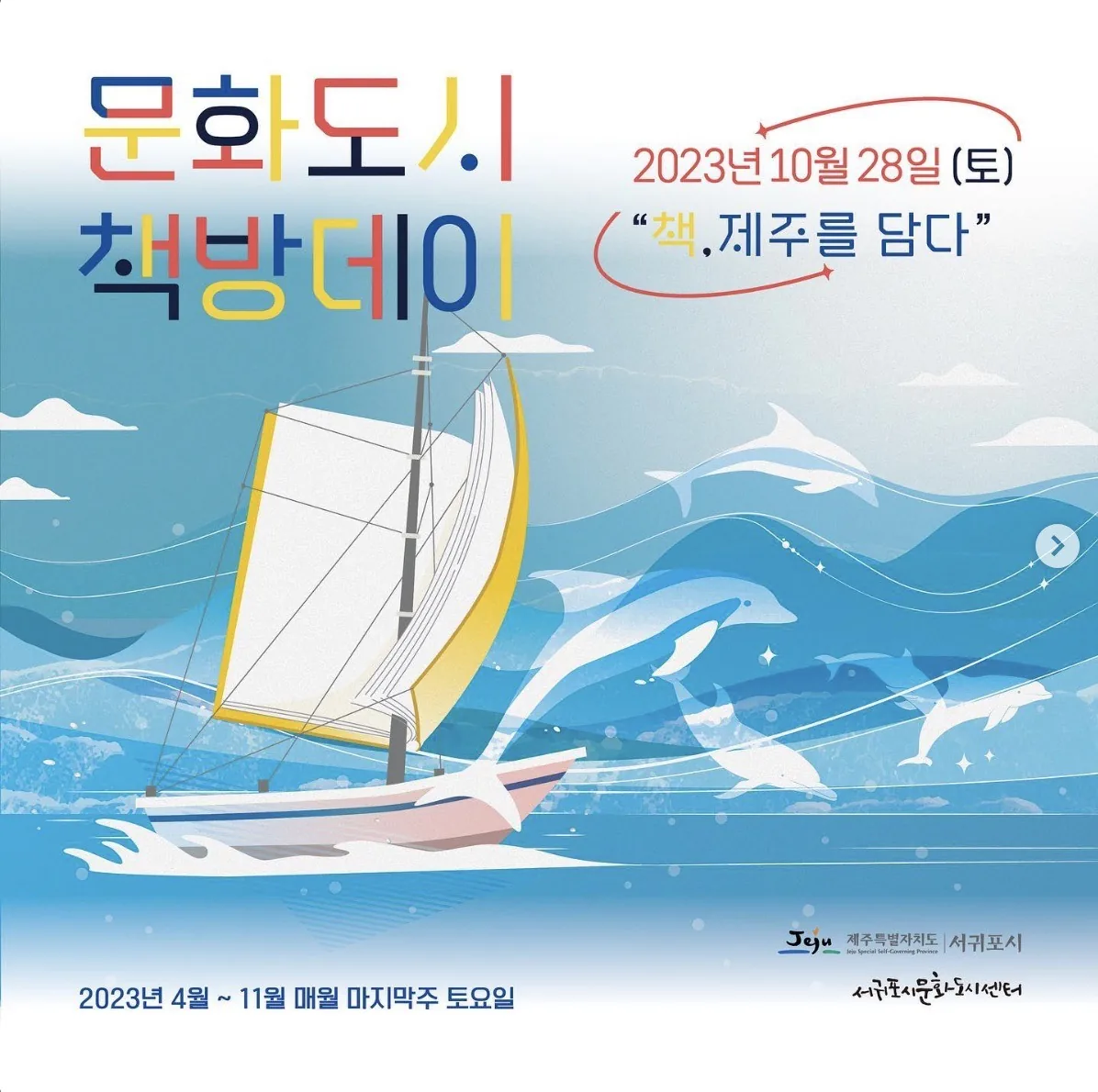 문화도시 서귀포 책방데이 <책, 제주를 담다>