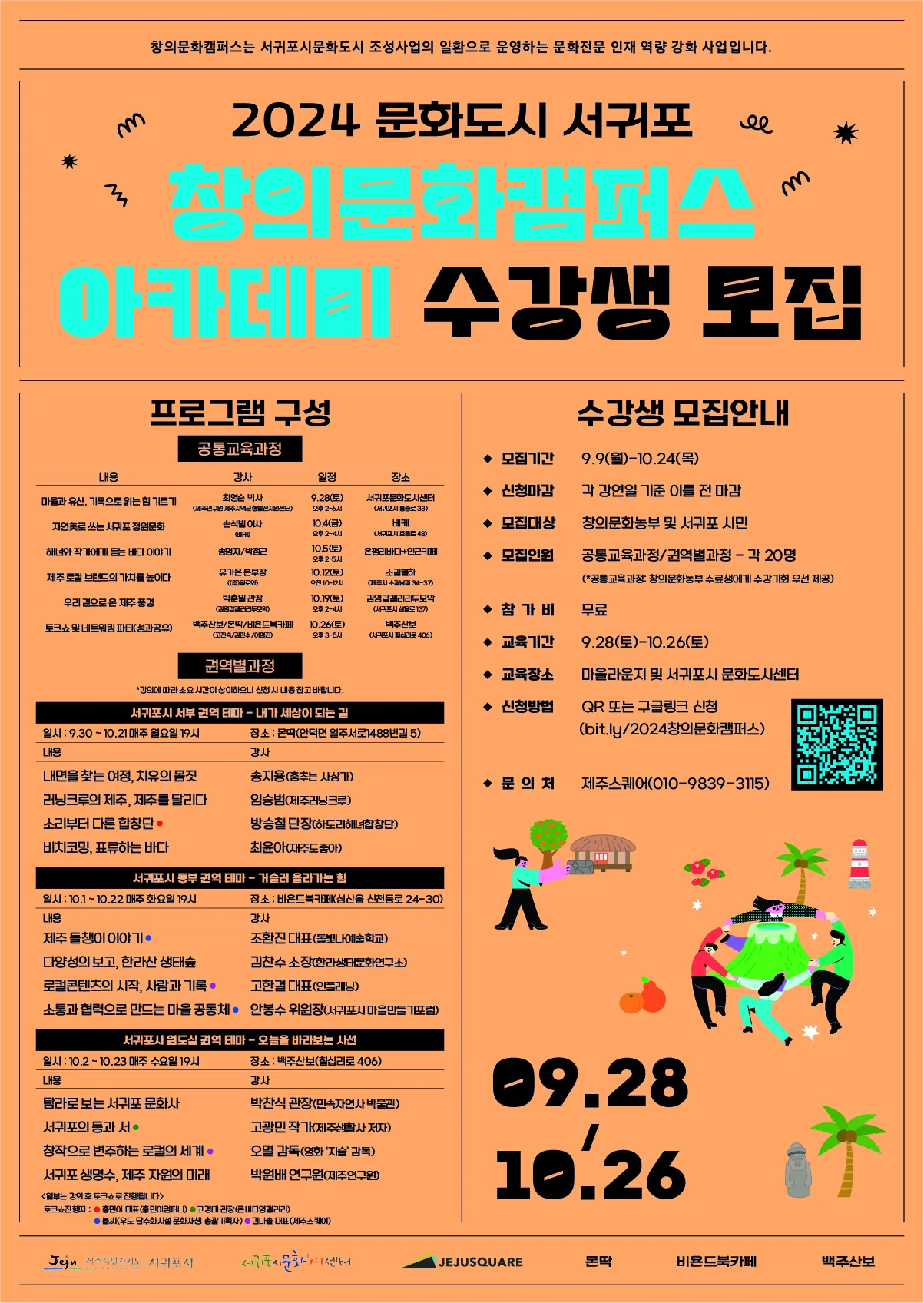 2024 창의문화캠퍼스 아카데미 수강생 모집