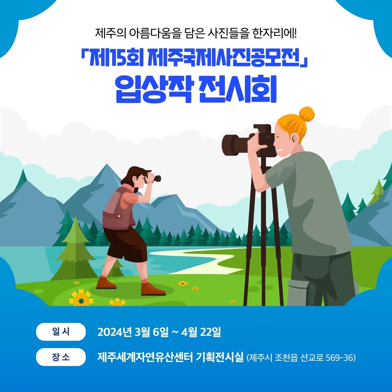 제15회 제주국제사진공모전 입상작 전시회