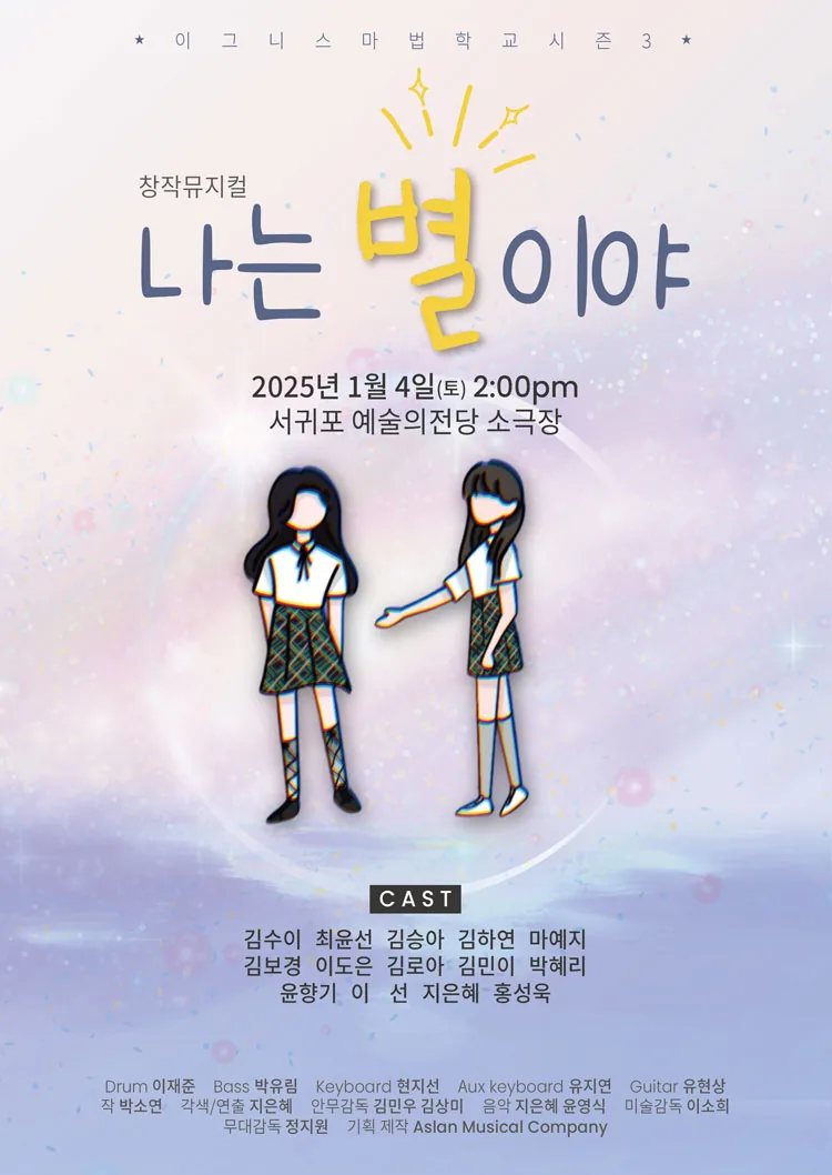 창작 뮤지컬 <나는 별이야>