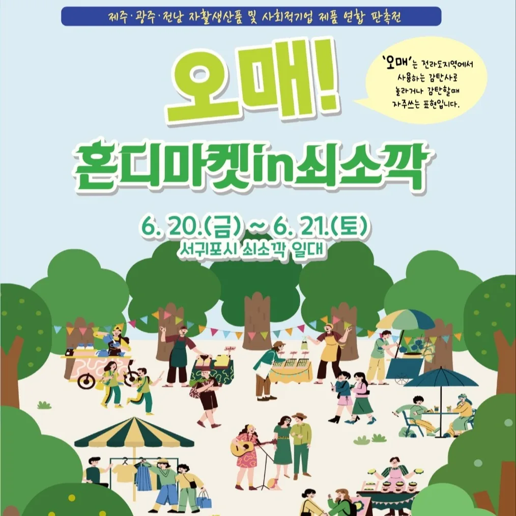 오매! 혼디마켓 in 쇠소깍