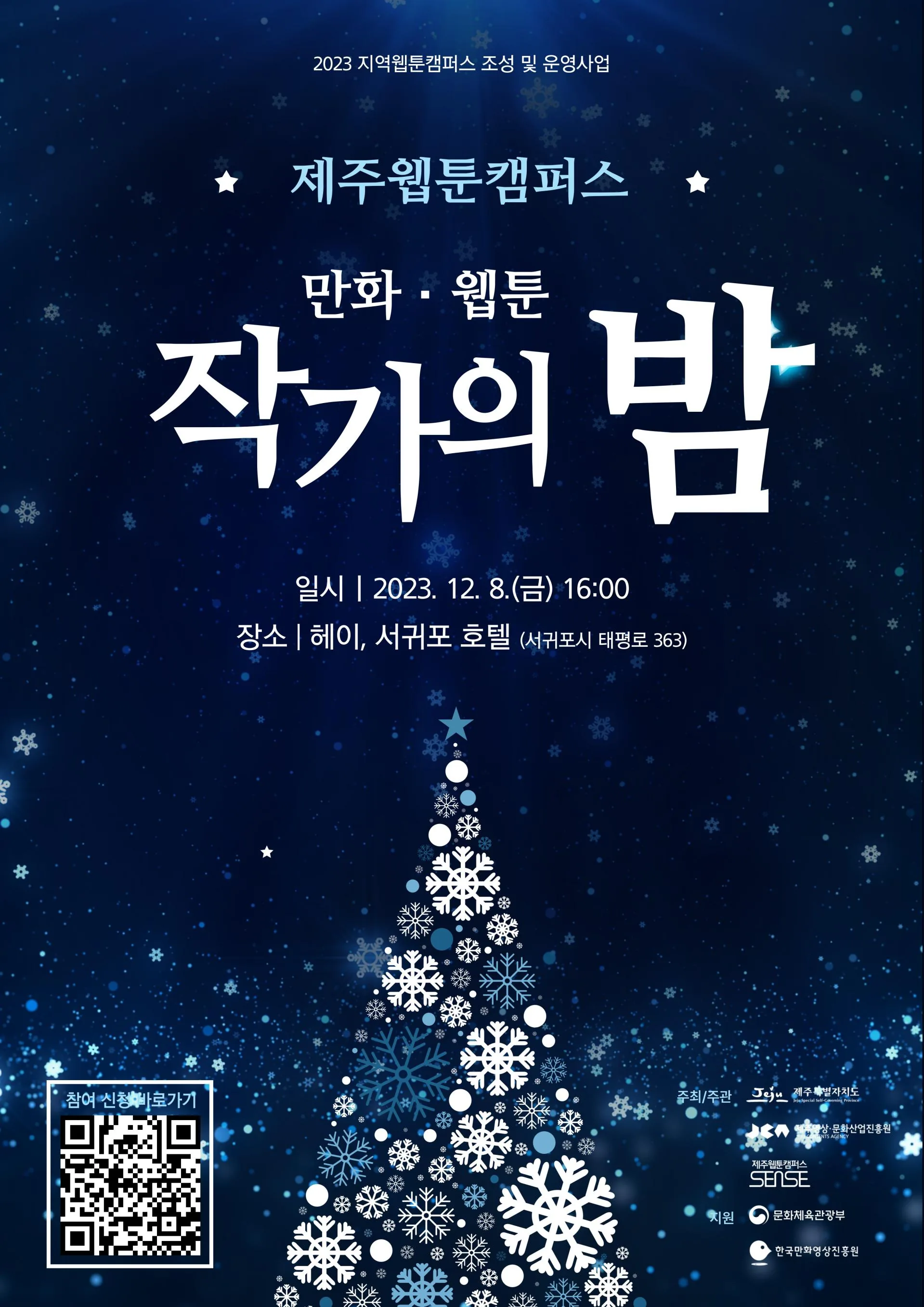 작가 네트워킹데이 <만화 웹툰 작가의 밤> @제주웹툰캠퍼스