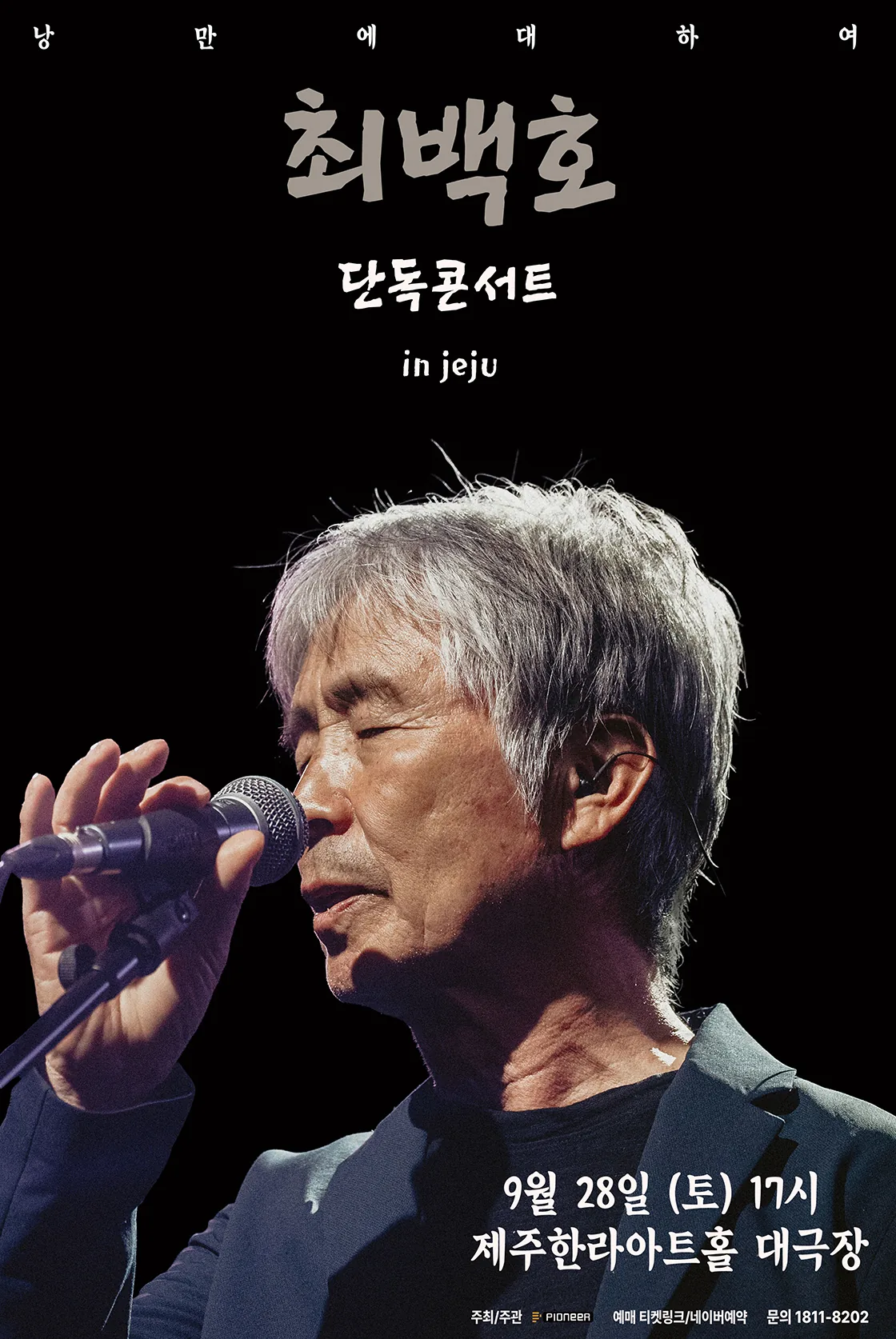 최백호 단독콘서트 <낭만에 대하여> in 제주