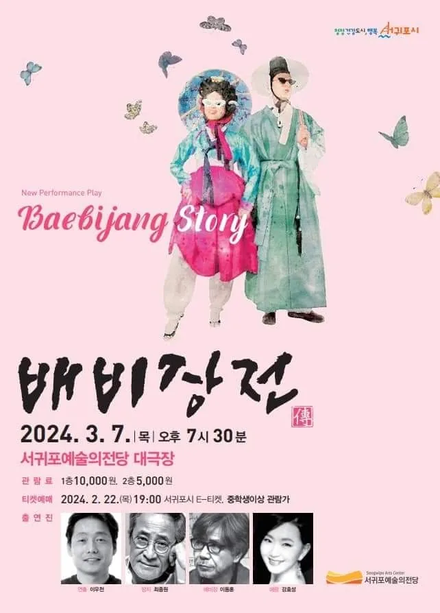 연극 <배비장전> @서귀포예술의전당