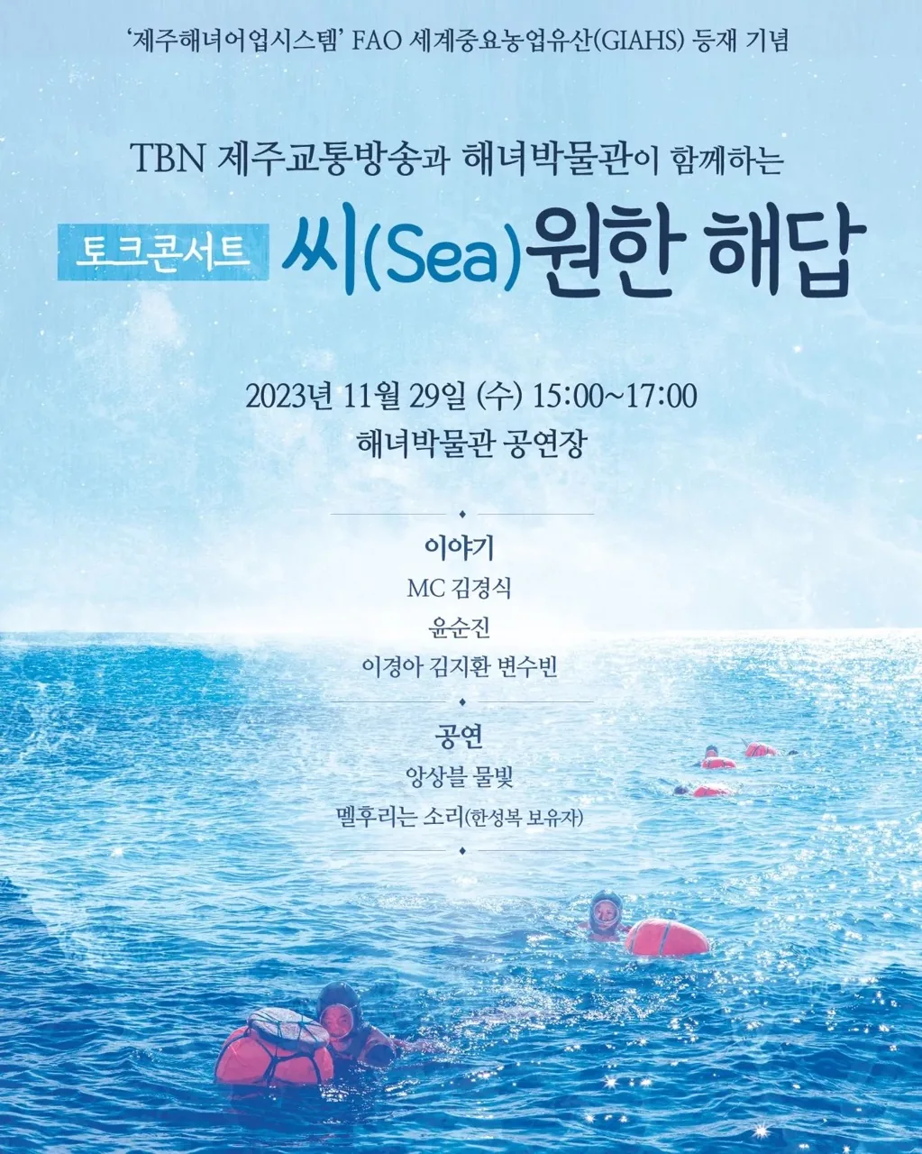 토크콘서트 씨(sea)원한 해답