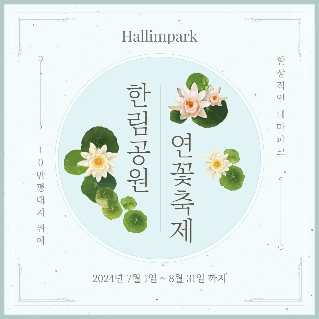 한림공원 연꽃축제