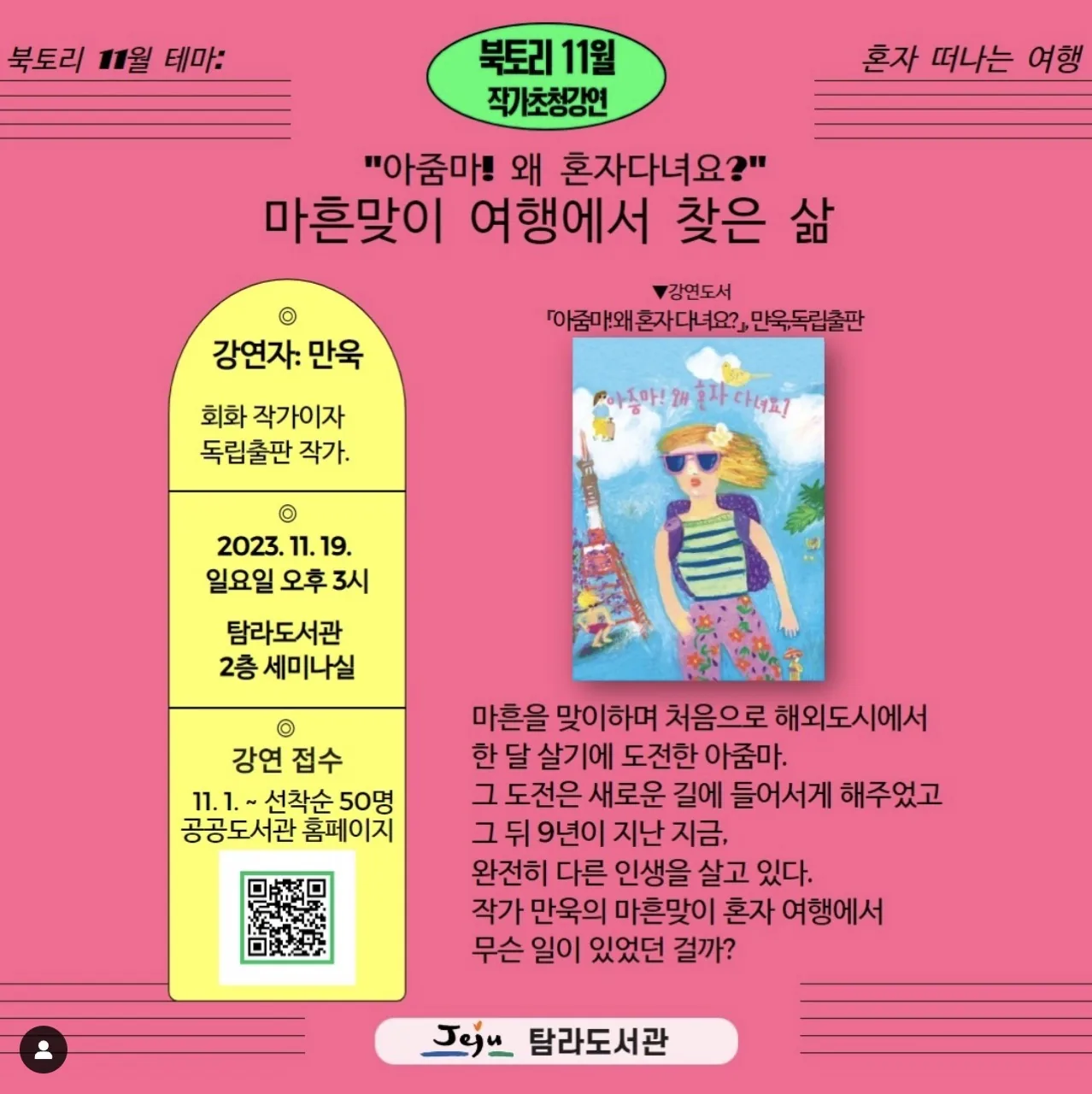북토리 11월 작가 초청강연 <마흔맞이 여행에서 찾은 삶>
