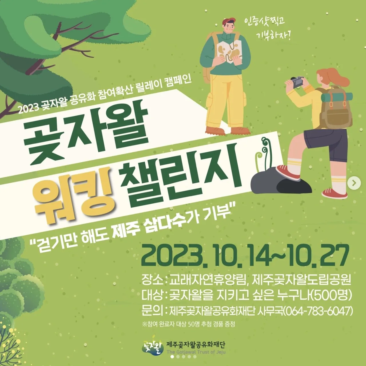 곶자왈 워킹 챌린지