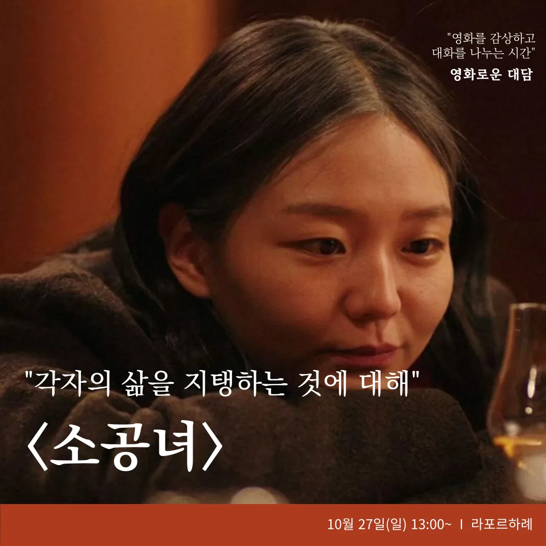 영화 감상 프로그램, <영화로운 대담 - 소공녀>