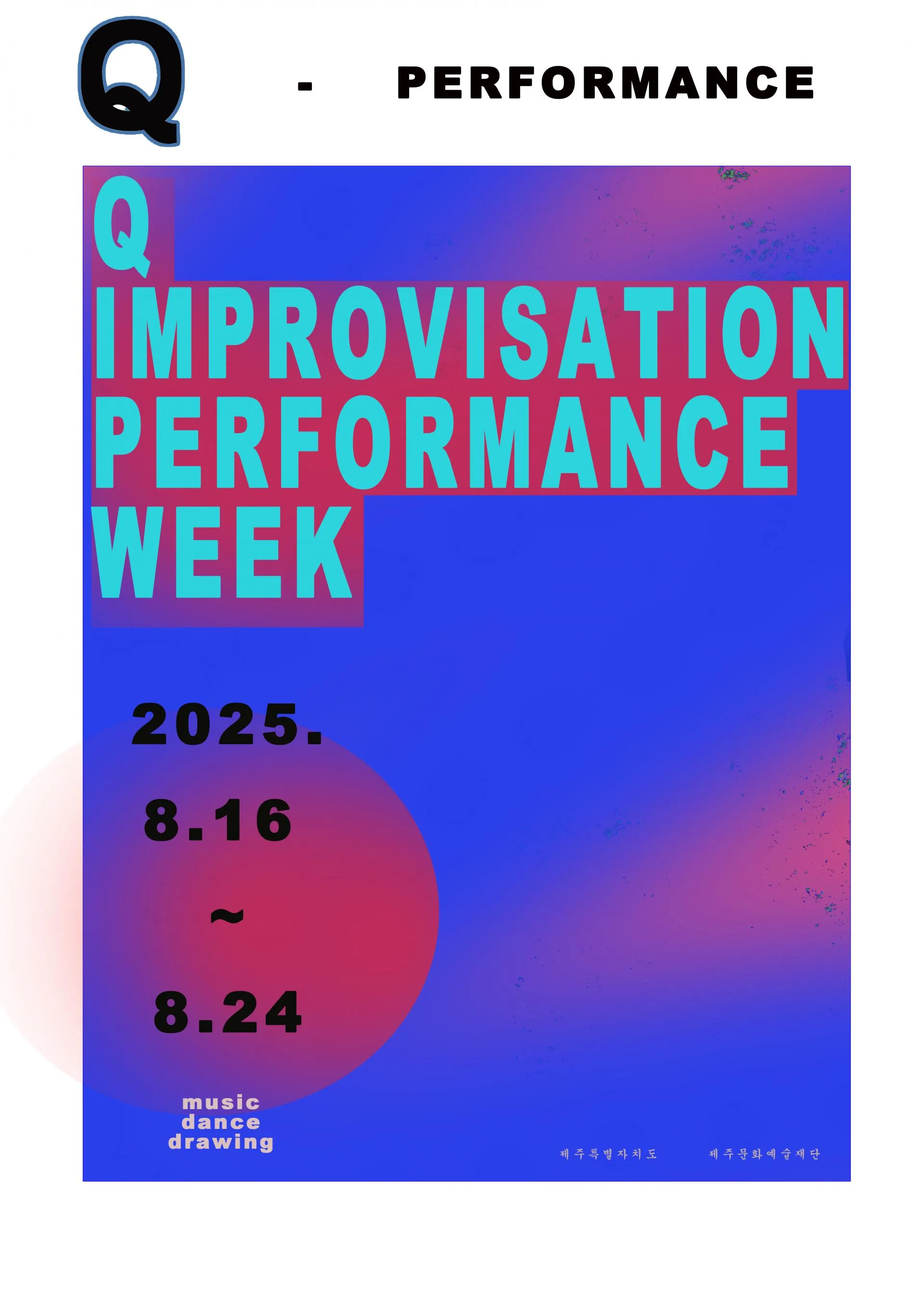 Q IMPROVISATION PERFORMANCE WEEK (큐 즉흥공연주간)