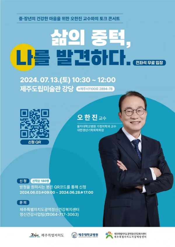 오한진 교수와의 토크 콘서트 <삶의 중턱, 나를 발견하다.>