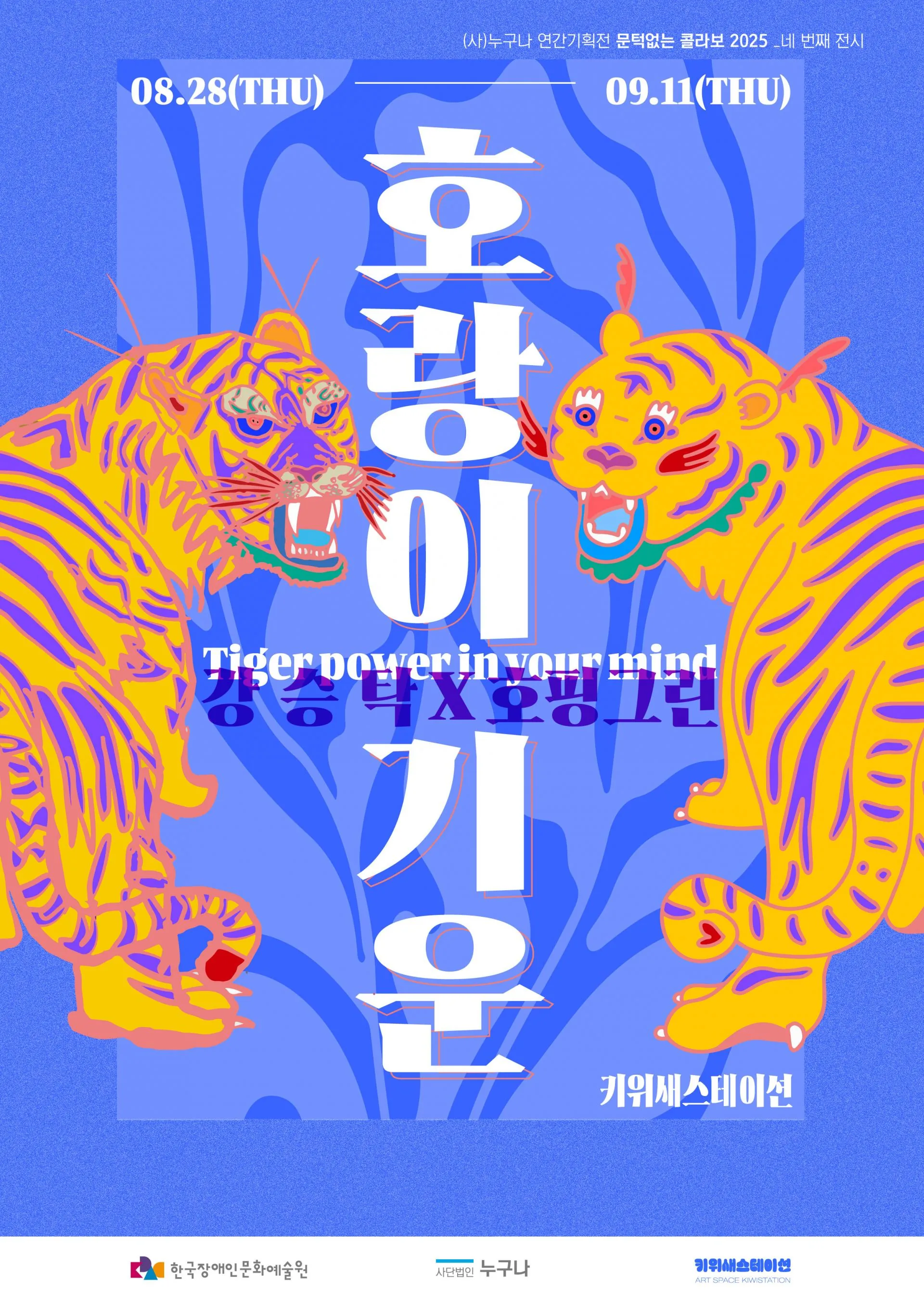[호랑이 기운] Tiger power in your mind  강승탁 × 호핑그린 2인전