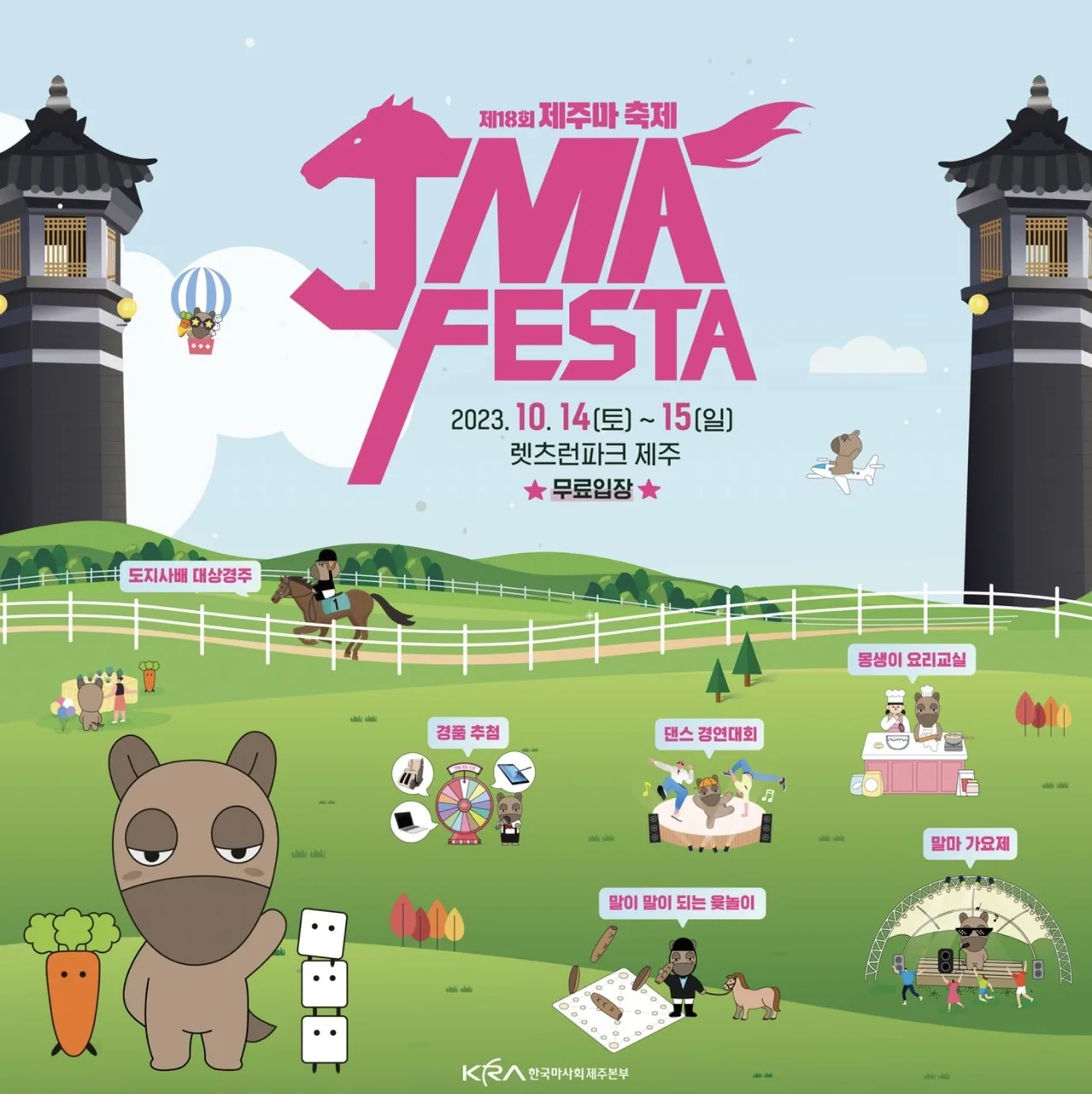 제18회 제주마축제