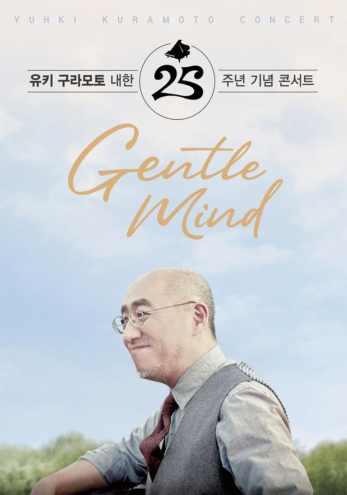 유키 구라모토 내한25주년 기념 콘서트