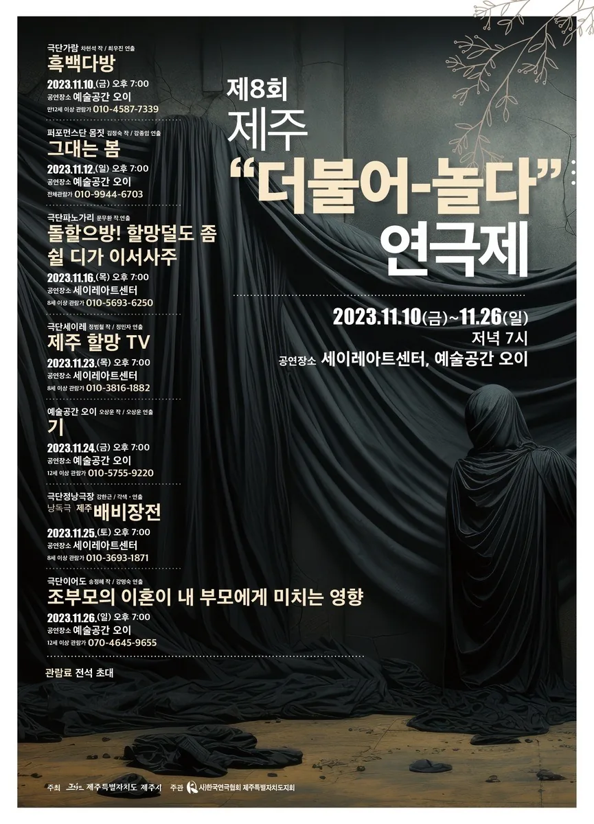 제8회 제주 '더불어-놀다' 연극제