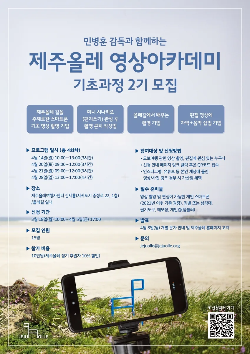 제주올레 영상아카데미 기초과정 2기 모집