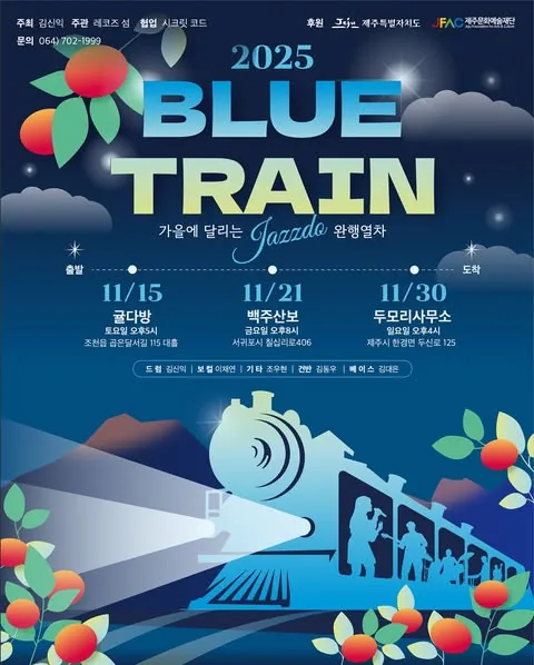 2025 BLUE TRAIN 재즈 콘서트