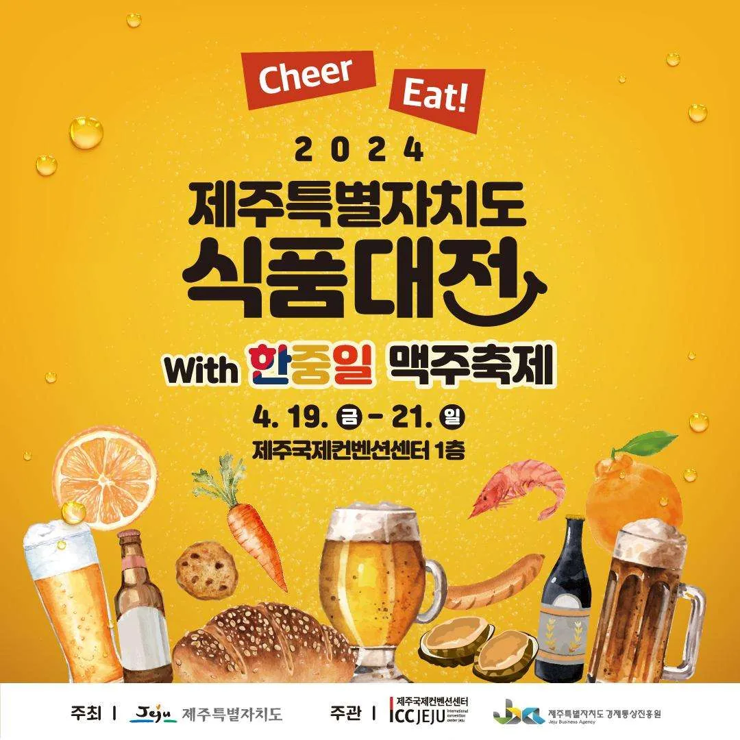 <2024 제주특별자치도 식품대전>