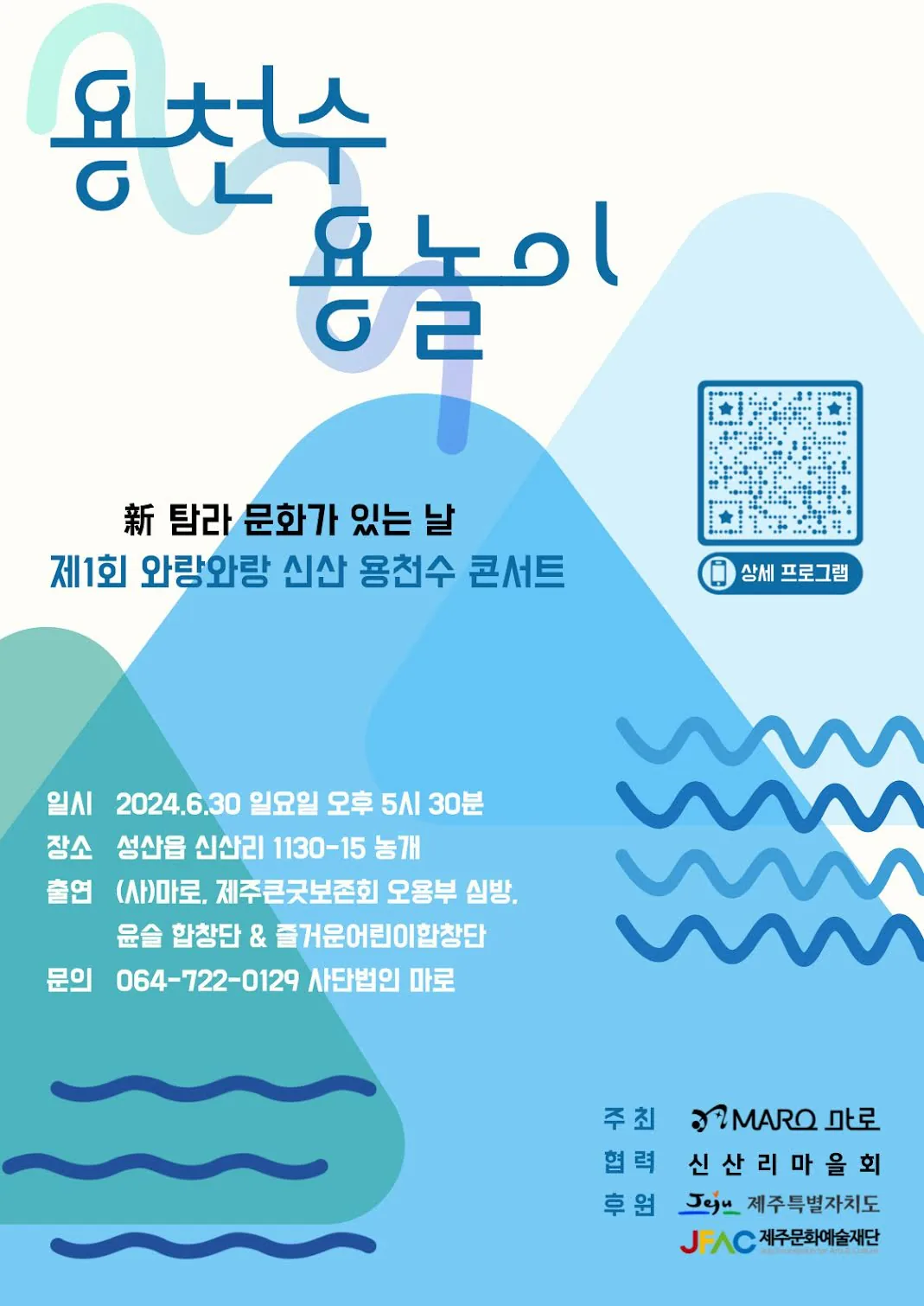 제1회 와랑와랑 신산 용천수 콘서트