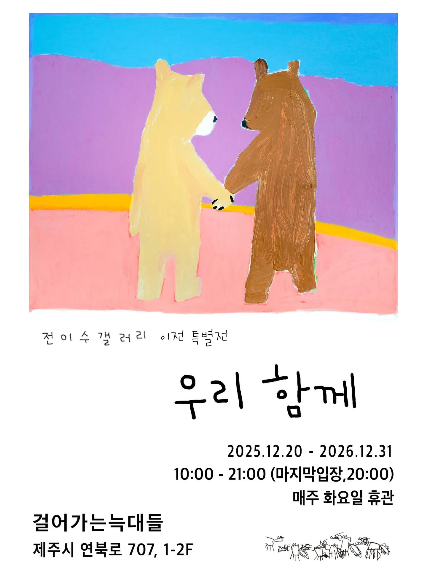 전이수갤러리 이전 특별전 <우리 함께>