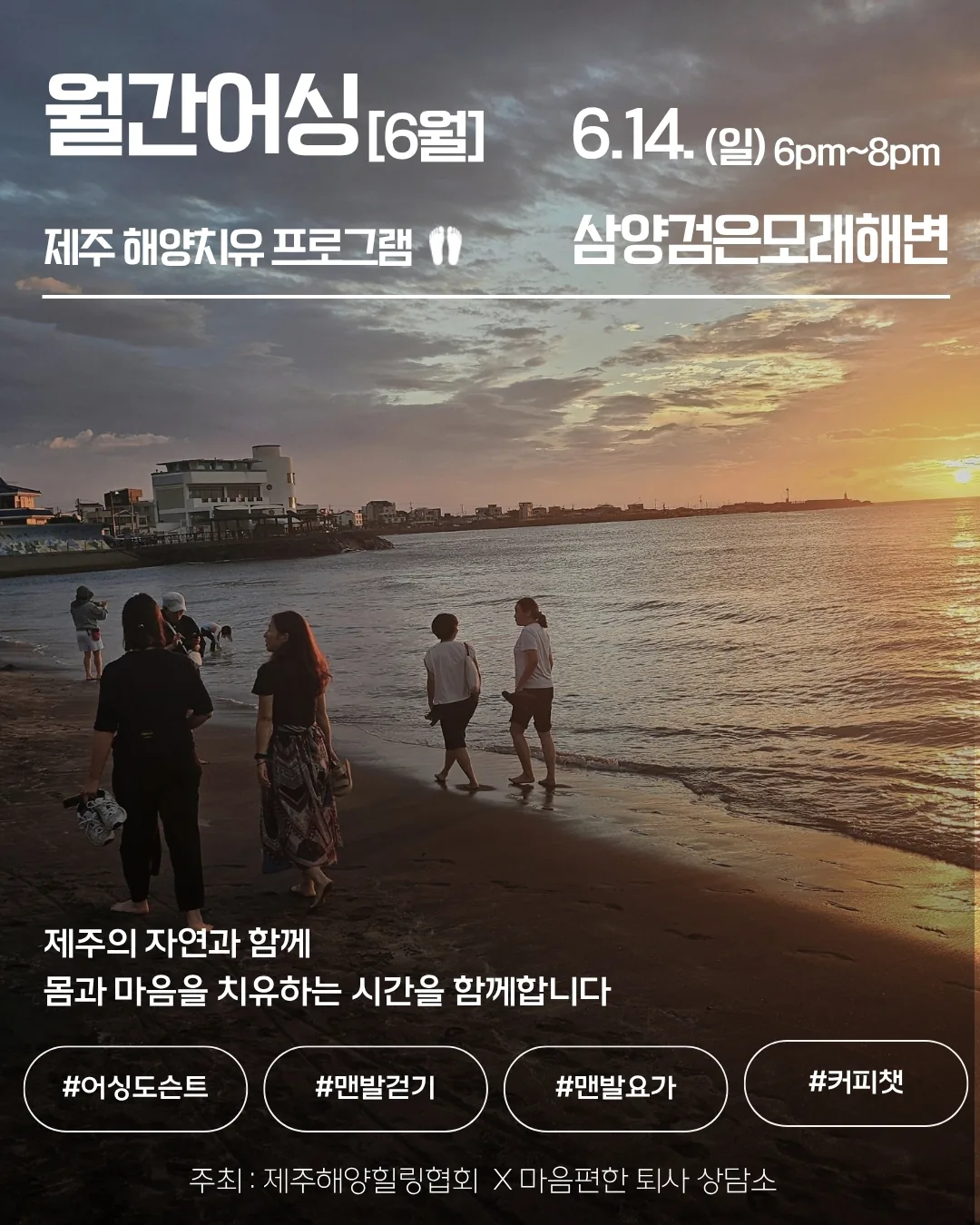 제주 해양치유 프로그램 - 월간 어싱 6월