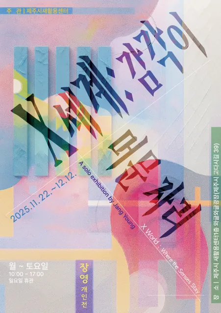 새활용 기획전시 <X세계 : 감각이 머문 자리>