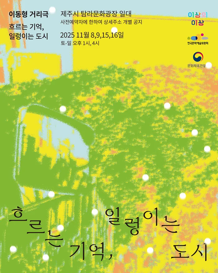 이동형 거리극 : 흐르는 기억, 일렁이는 도시