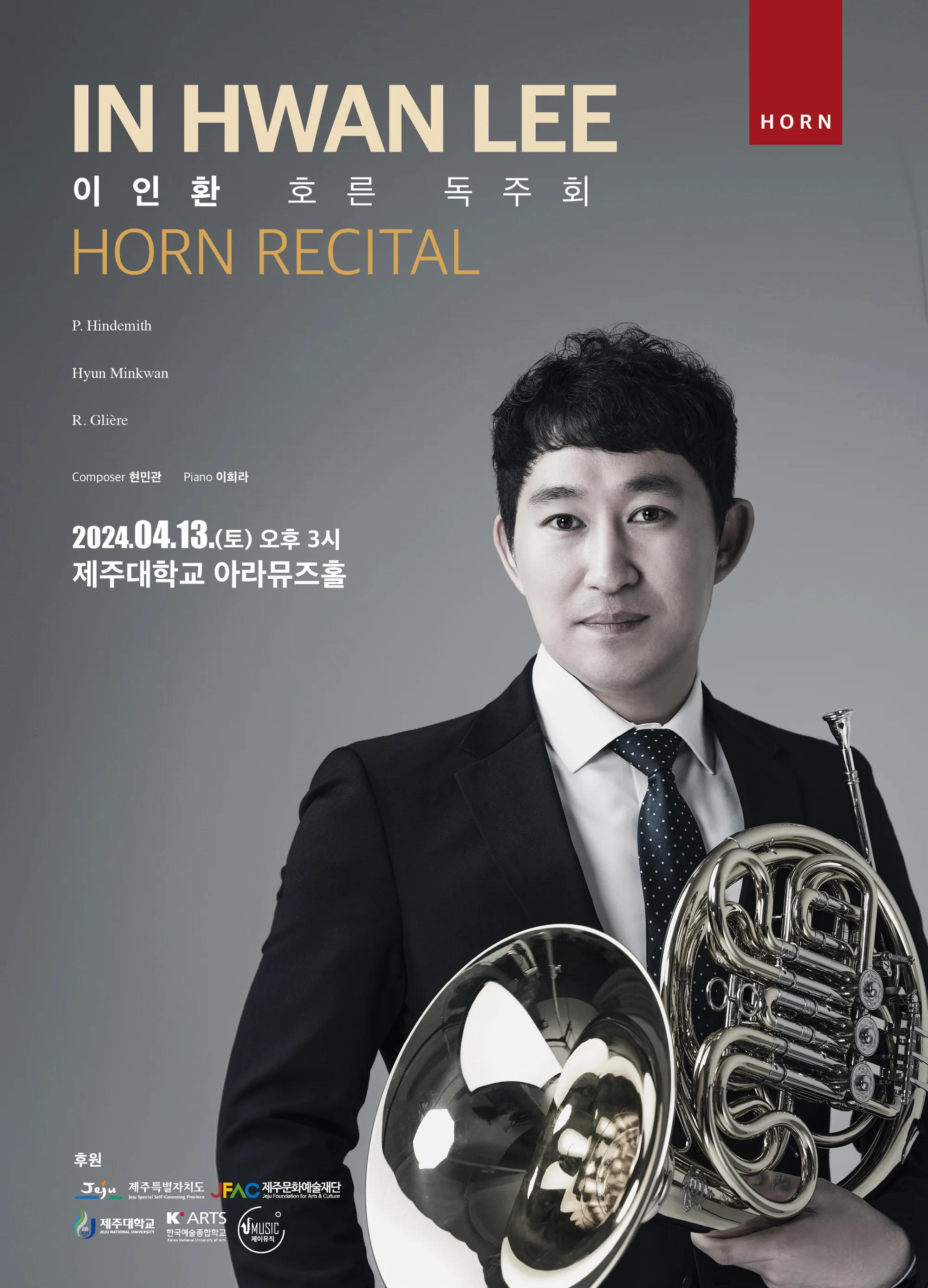 <제4회 이인환 호른 독주회>