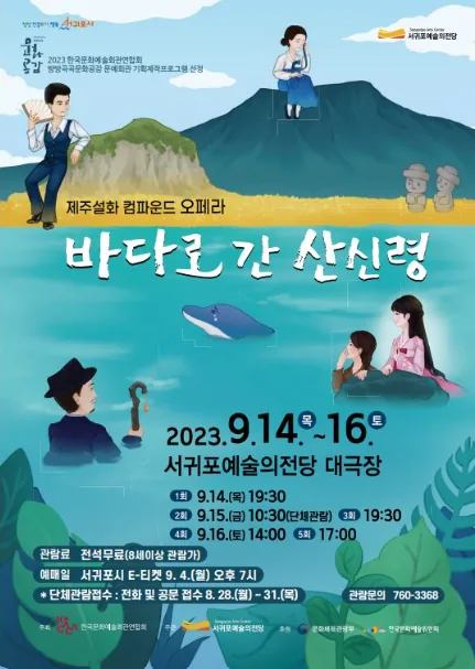 제주설화 컴파운드 오페라 <바다로 간 산신령>