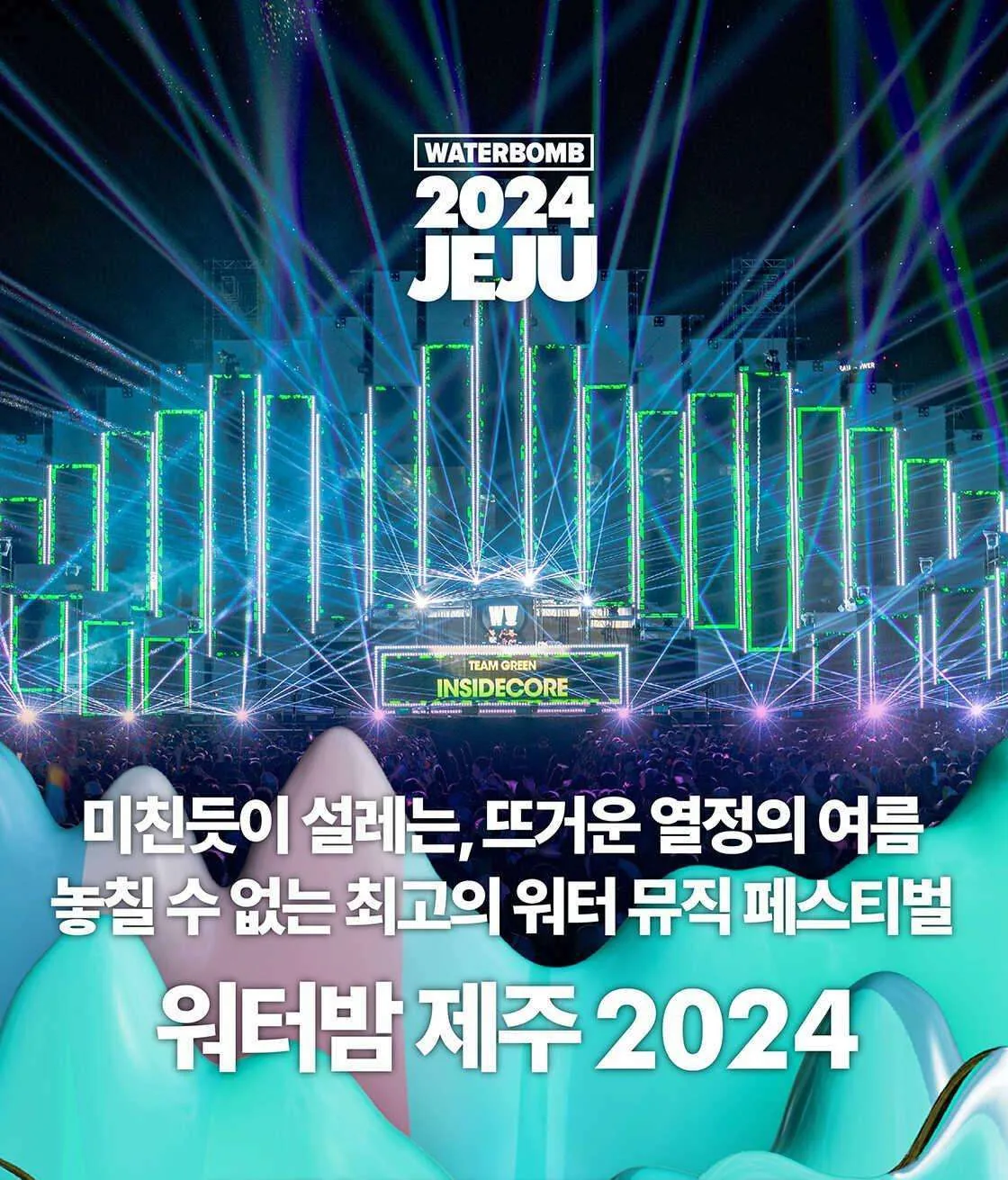 워터밤 제주 2024