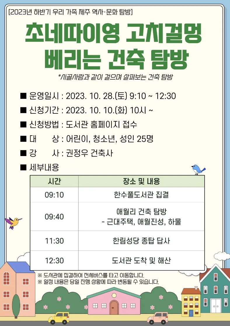 초네따이영 고치걸멍 베리는 건축 탐방