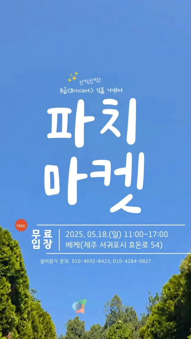 공예주간 파치마켓