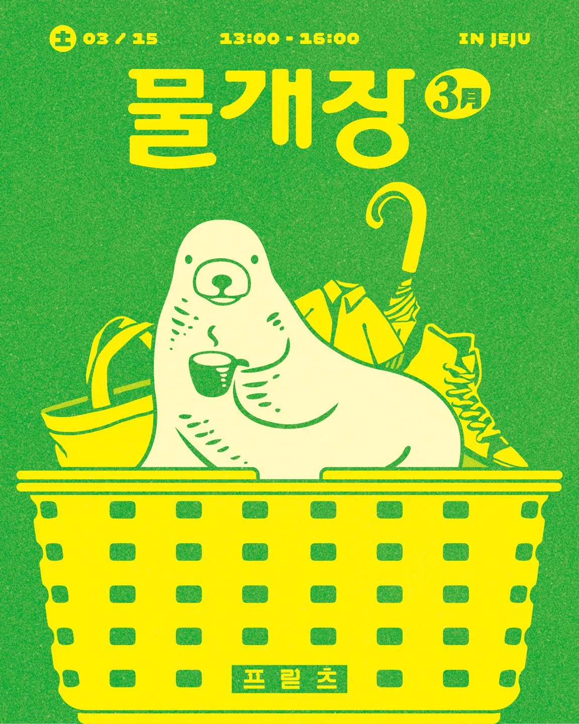 프릳츠커피 3월 물개장