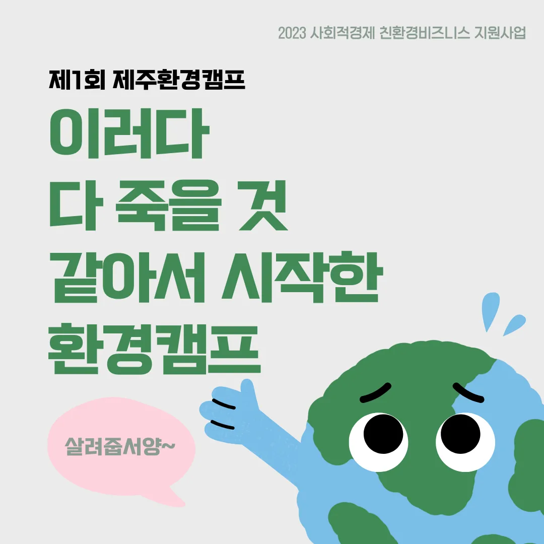 제1회 제주환경캠프