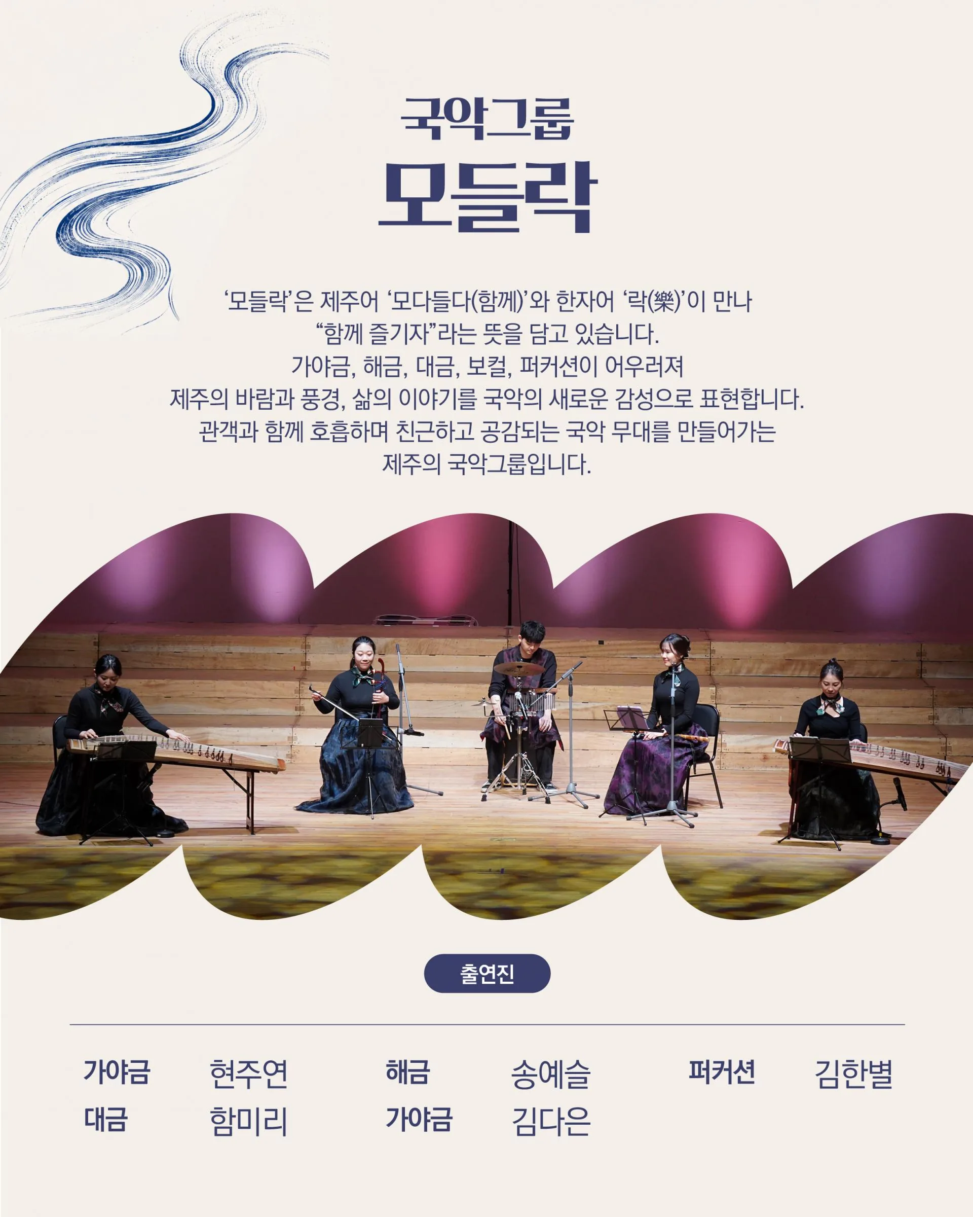 칠머리당영등굿전수관상설공연 "국악그룹모들락 + 소리께떼" 이미지 3