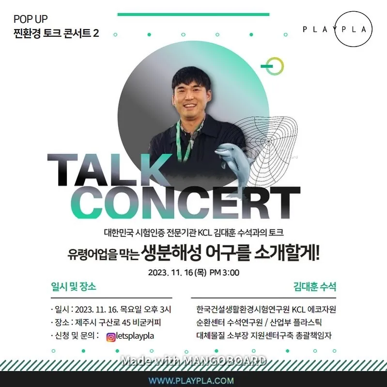 찐환경 토크콘서트 '유령어업을 막는 생분해성 어구를 소개할게!'
