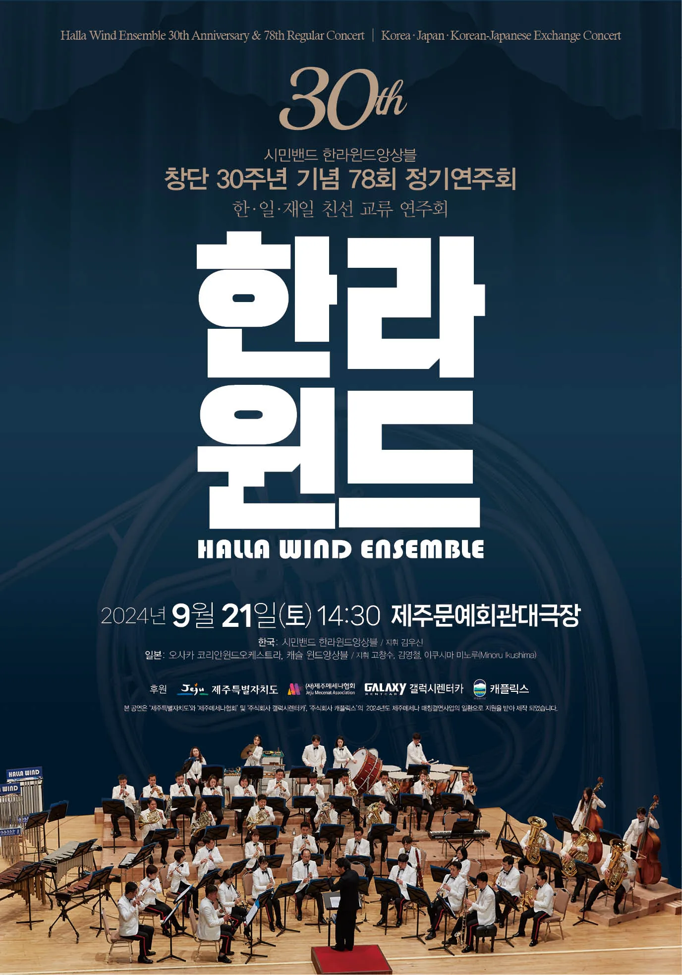 한라윈드 앙상블 30주년 기념 78회 정기연주회