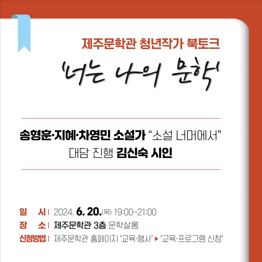 청년 작가 북토크 <너는 나의 문학> @제주문학관
