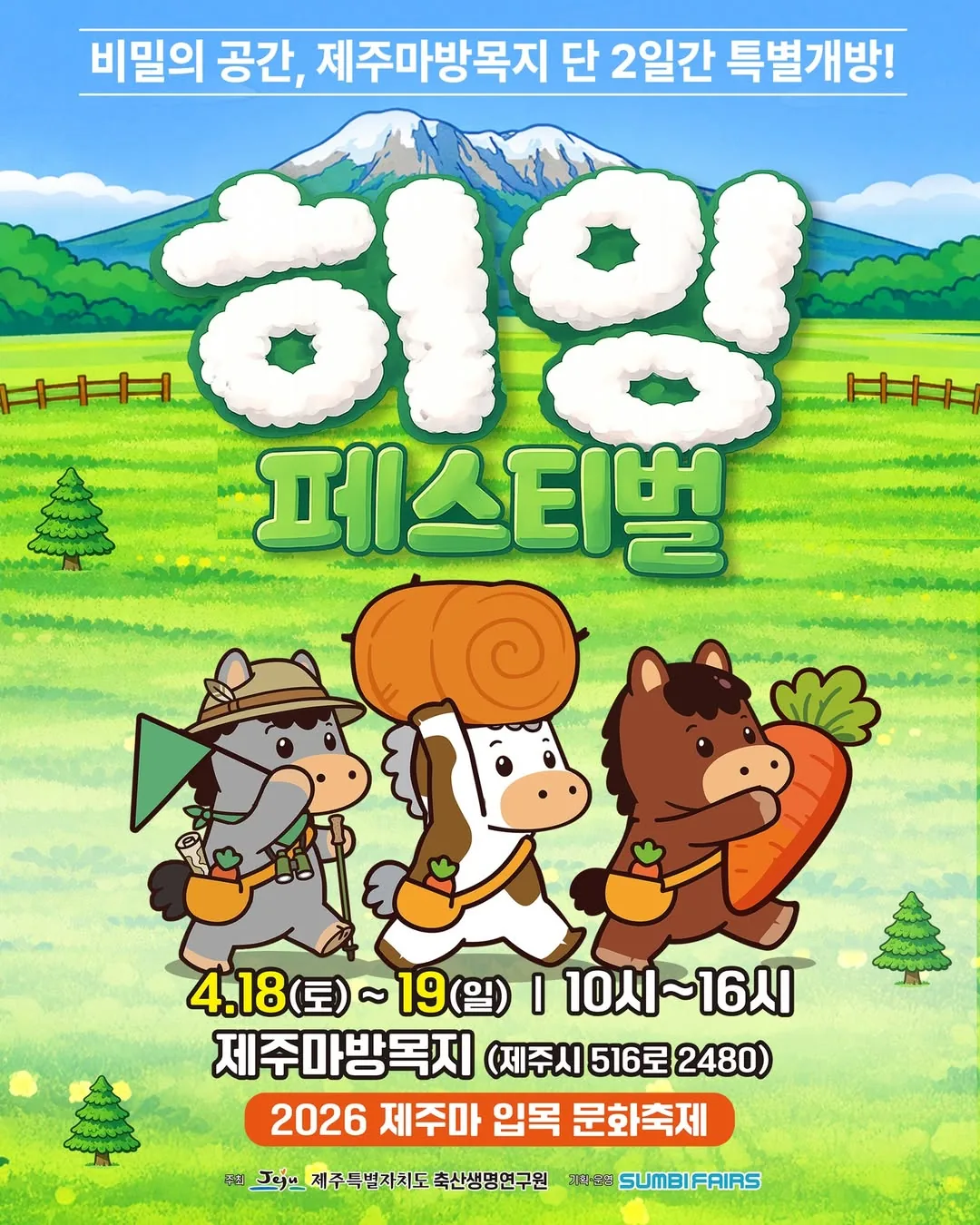 2026 제주마입목문화축제