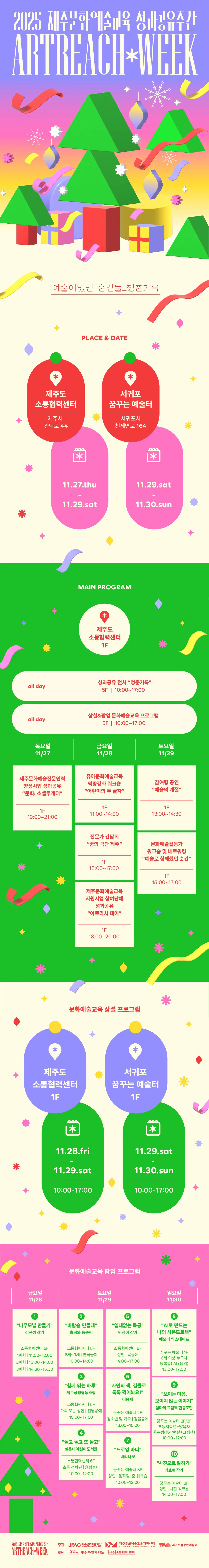 2025 제주문화예술교육 성과공유주간 Artreach*week 이미지 1