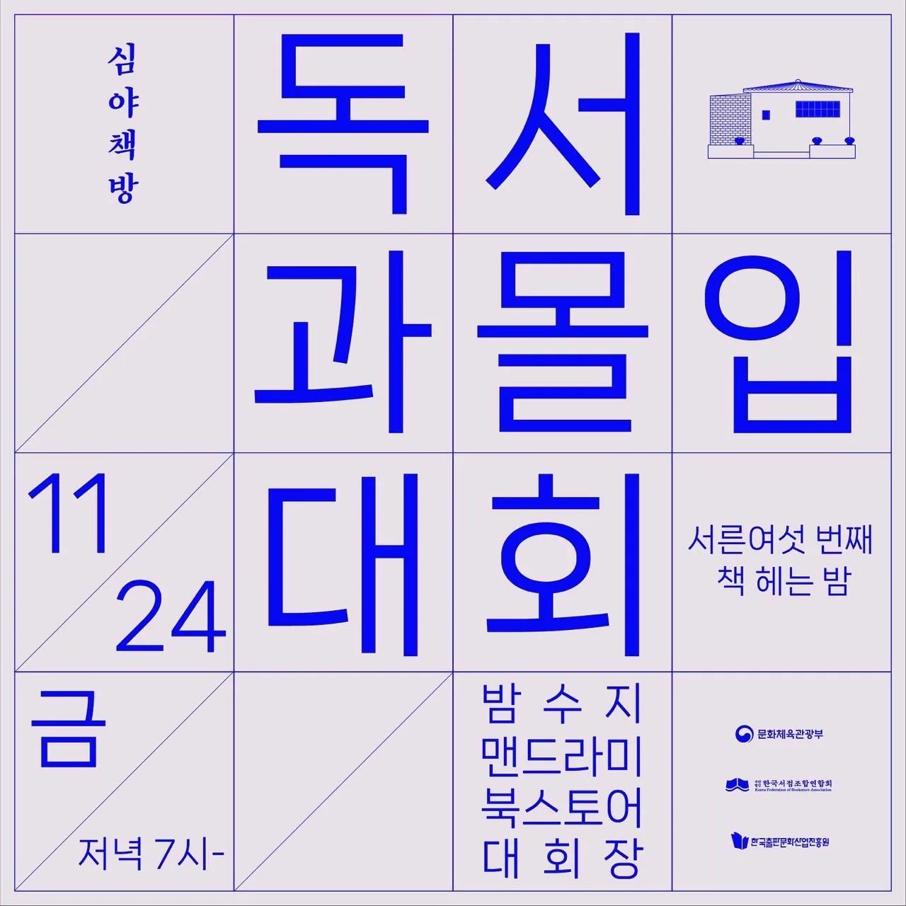 심야책방 <독서과몰입대회>