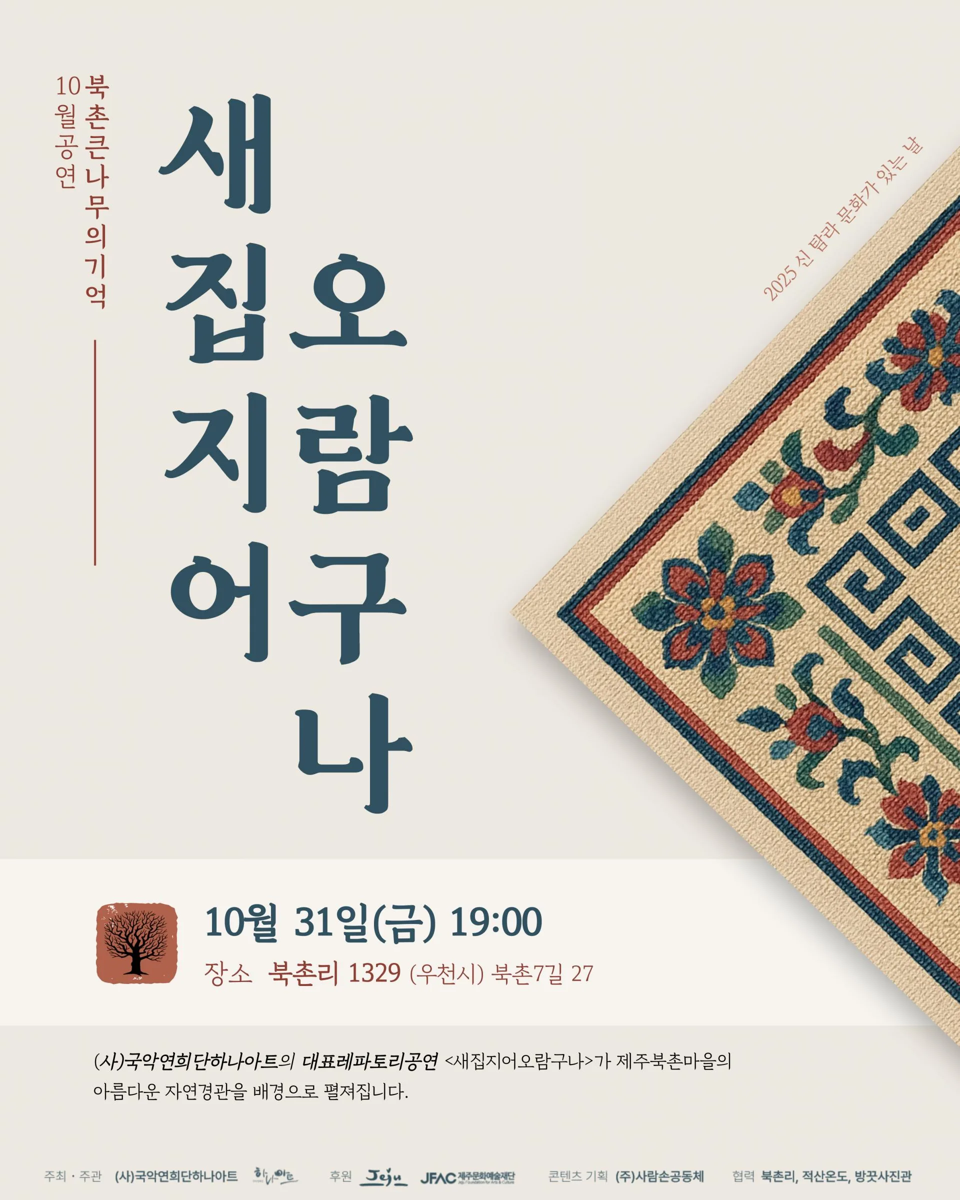 우리음악으로 풀어낸 창작음악굿 <새집지어 오람구나>