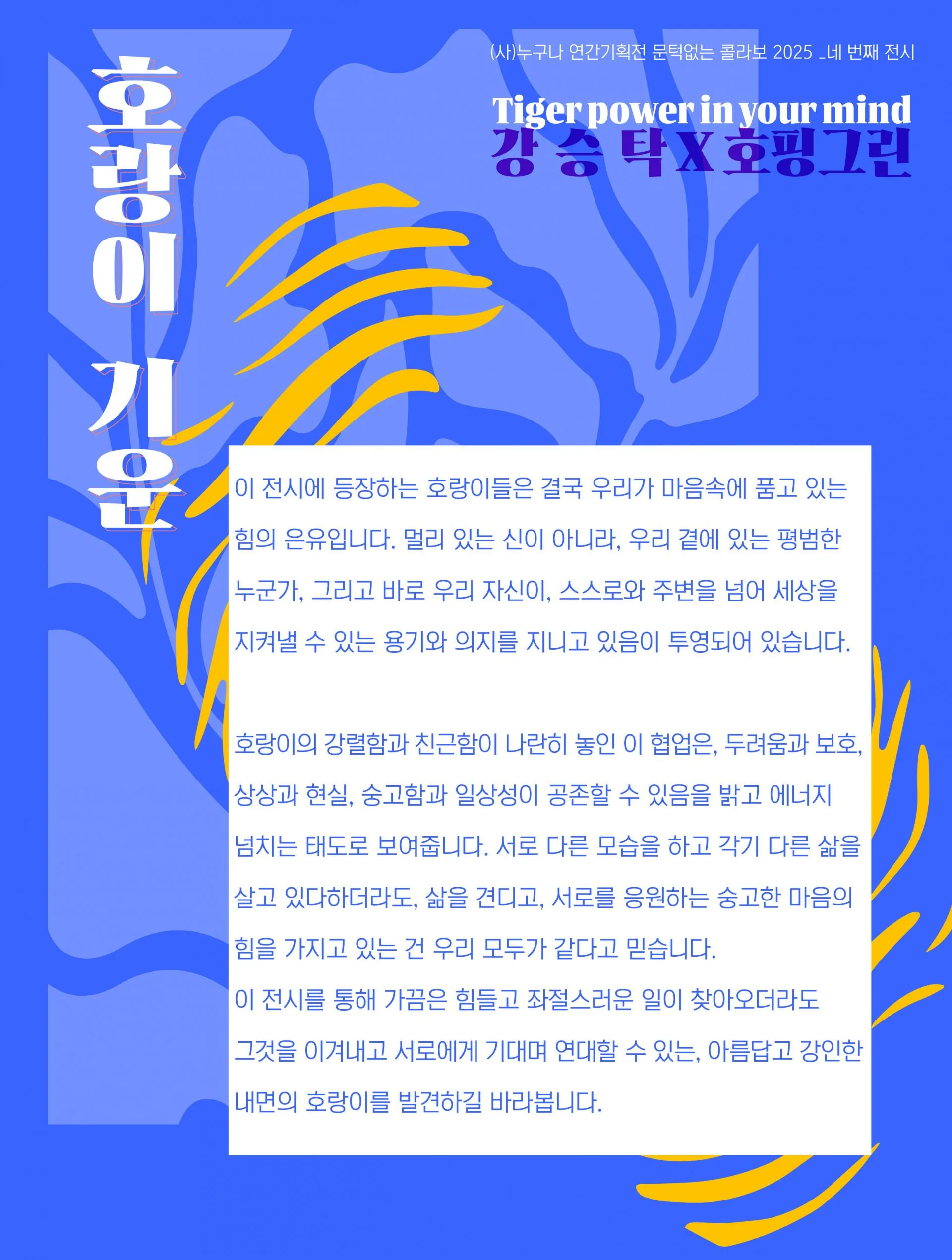 [호랑이 기운] Tiger power in your mind  강승탁 × 호핑그린 2인전 이미지 1