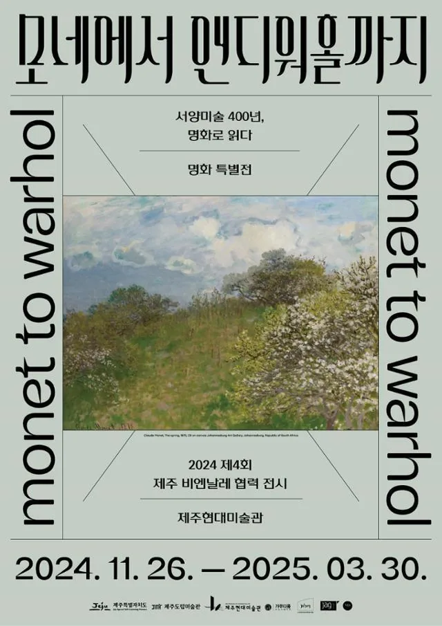 모네에서 앤디워홀까지: 서양미술 400년, 명화로 읽다